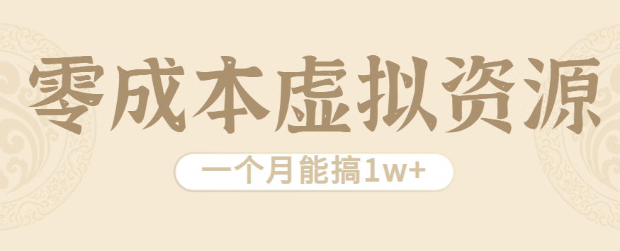 相当暴利的虚拟资源项目，无需成本一个月能搞1w+-顺彩轻创-资源网-最新项目分享网