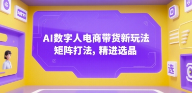 AI数字人电商带货新玩法，矩阵打法，精进选品-顺彩轻创-资源网-最新项目分享网