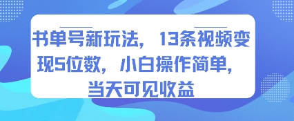 书单号新玩法，13条视频变现5位数，小白操作简单，当天可见收益-顺彩轻创-资源网-最新项目分享网