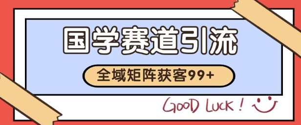 国学赛道精准拓客，自热矩阵日引99+ 获客SOP【揭秘】-顺彩轻创-资源网-最新项目分享网