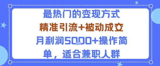小众赛道玩法：当下最热门的变现方式，精准引流+被动成交月利润5k+操作简单，适合兼职人群-顺彩轻创-资源网-最新项目分享网