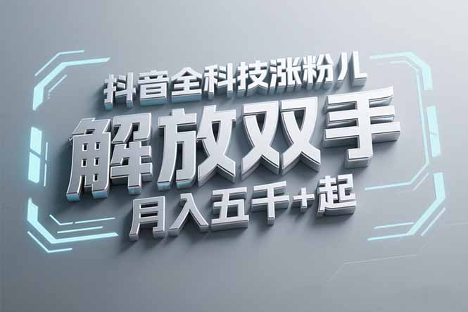 抖音万粉全科技涨粉，解放双手，无脑操作，月入五千＋！-顺彩轻创-资源网-最新项目分享网