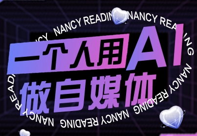 一个人用AI做自媒体，助力零基础者快速掌握自媒体技能，实现从起号到变现的突破(更新9月)-顺彩轻创-资源网-最新项目分享网