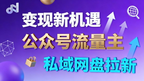 公众号流量主+私域网盘拉新，多方式变现，简单易上手，当天就有收益-顺彩轻创-资源网-最新项目分享网