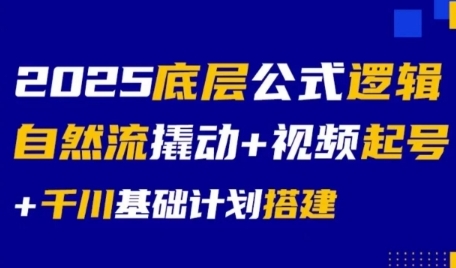 2025底层公式逻辑自然流撬动+视频起号+千川基础计划搭建-顺彩轻创-资源网-最新项目分享网