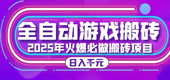 25年火爆搬砖项目，全自动游戏打金搬砖，日入1k，全程指导新手可做【揭秘】-顺彩轻创-资源网-最新项目分享网