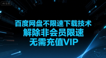 百度网盘不限速下载技术，解除非会员限速，无需充值VIP-顺彩轻创-资源网-最新项目分享网