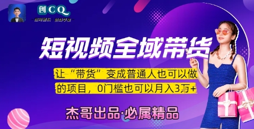 短视频全域带货，让带货变成普通人也可以做的项目，0门槛也可以月入3W-顺彩轻创-资源网-最新项目分享网