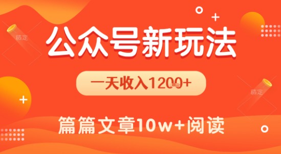 一天1.2k+，公众号流量主新玩法，操作简单容易上手-顺彩轻创-资源网-最新项目分享网