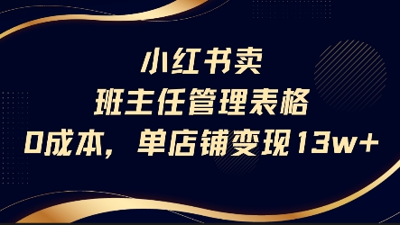 小红书卖班主任管理表格，0成本单店变现13w-顺彩轻创-资源网-最新项目分享网