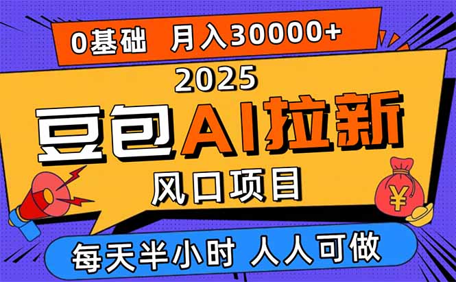 2025豆包AI拉新风口项目，0粉0基础月入3W+，新手小白轻松学会-顺彩轻创-资源网-最新项目分享网