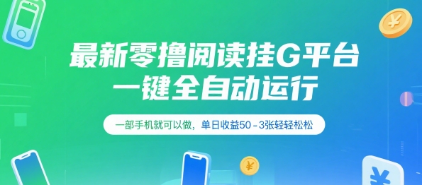 最新零撸阅读挂G平台，一键全自动运行，一部手机就可以做，单日收益50-3张轻轻松松【揭秘】-顺彩轻创-资源网-最新项目分享网