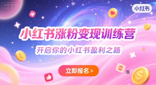 小红书涨粉变现训练营，开启你的小红书盈利之路-顺彩轻创-资源网-最新项目分享网