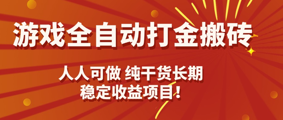 游戏全自动打金搬砖，日入千元，人人可做，纯干货，长期稳定收益项目！-顺彩轻创-资源网-最新项目分享网
