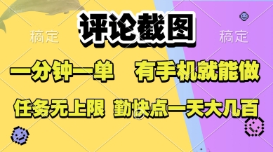 评论截图，收益一个0.5元，一分钟一单，有手机就能做，上不封顶，可无限做，一天大几张【揭秘】-顺彩轻创-资源网-最新项目分享网