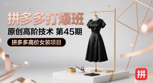 拼多多打爆班原创高阶技术第45期，拼多多高价女装项目-顺彩轻创-资源网-最新项目分享网