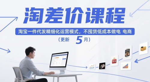 淘差价课程，淘宝一件代发精细化运营模式，不囤货低成本做电商(更新10月)-顺彩轻创-资源网-最新项目分享网