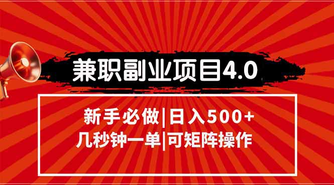 兼职副业项目4.0玩法，信息录入，阶梯收入模式，几秒一单，可矩阵操作…-顺彩轻创-资源网-最新项目分享网