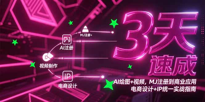 3天速成AI绘图+视频，MJ注册到商业应用，电商设计+IP统一实战指南-顺彩轻创-资源网-最新项目分享网