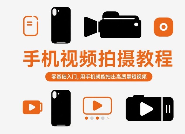 手机视频拍摄教程，零基础入门，用手机就能拍出高质量短视频-顺彩轻创-资源网-最新项目分享网