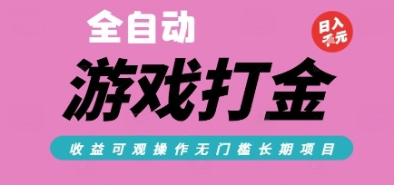 全自动热门游戏打金搬砖，收益可观日入10张，游戏内零氪金，长期稳定可做【揭秘】-顺彩轻创-资源网-最新项目分享网