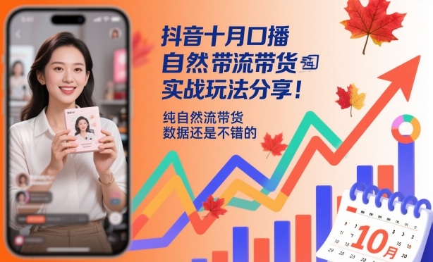 抖音十月口播自然流带货实战玩法分享,纯自然流带货,数据还是不错的-顺彩轻创-资源网-最新项目分享网