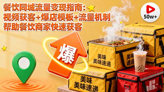 餐饮同城流量变现指南：视频获客+爆店模板+流量机制 帮助餐饮商家快速获客-顺彩轻创-资源网-最新项目分享网