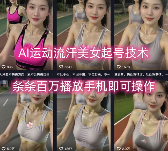 AI运动流汗美女起号技术，条条百W播放，手机即可操作-顺彩轻创-资源网-最新项目分享网
