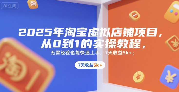 2025年淘宝虚拟店铺项目，从0到1的实操教程，无需经验也能快速上手，7天收益5k+-顺彩轻创-资源网-最新项目分享网
