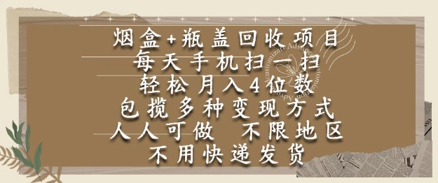 烟盒瓶盖回收项目，每天手机扫一扫，轻松月入4位数，人人可做，不限地区，不用快递【揭秘】-顺彩轻创-资源网-最新项目分享网