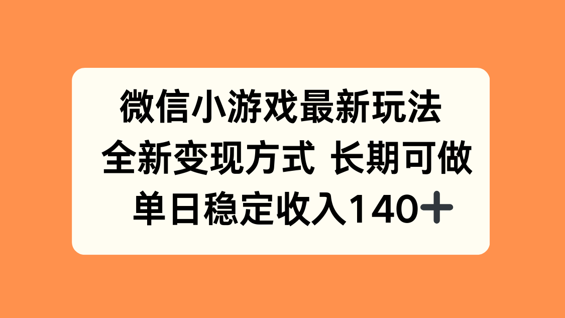 微信小游戏最新玩法，全新变现方式，单日稳定收入140+-顺彩轻创-资源网-最新项目分享网