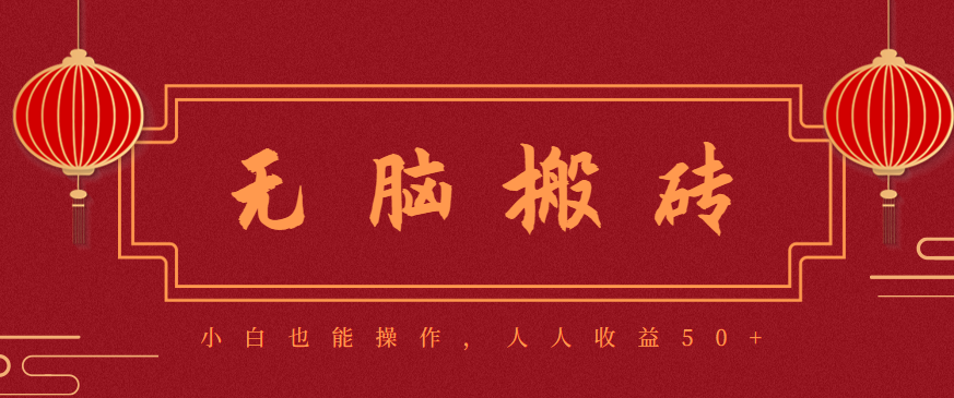 零成本零门槛无脑搬砖项目，新手也能日收益50+，可批量操作赚更多-顺彩轻创-资源网-最新项目分享网