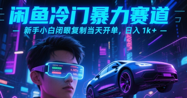 闲鱼冷门暴力赛道，新手小白闭眼复制当天开单，日入1k+【揭秘】-顺彩轻创-资源网-最新项目分享网