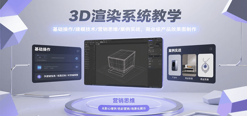 3D渲染系统教学，基础操作/建模技术/营销思维/案例实战，商业级产品效果图制作-顺彩轻创-资源网-最新项目分享网