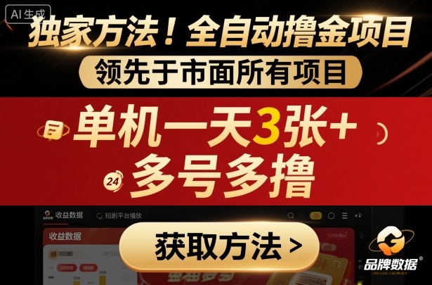 独家方法！最新短剧平台全自动撸金项目，领先于市面所有挂G项目，单机一天3张+，多号多撸【揭秘】-顺彩轻创-资源网-最新项目分享网