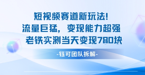 新赛道新玩法流量巨猛变现能力超强老铁实测当天变现7张-顺彩轻创-资源网-最新项目分享网