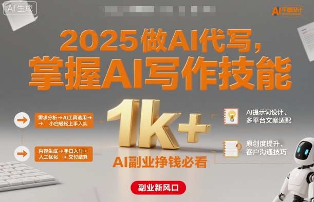 2025做AI代写，掌握AI写作技能，小白轻松上手日入1k+，AI副业挣钱必看-顺彩轻创-资源网-最新项目分享网