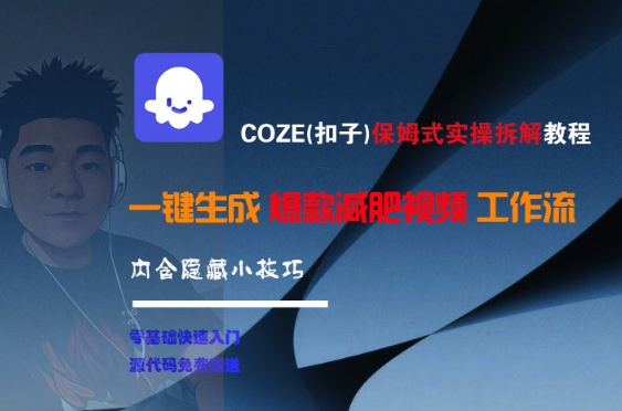COZE(扣子)保姆式实操拆解教程，一键生成爆款减肥视频工作流，批量产出高质量视频-顺彩轻创-资源网-最新项目分享网