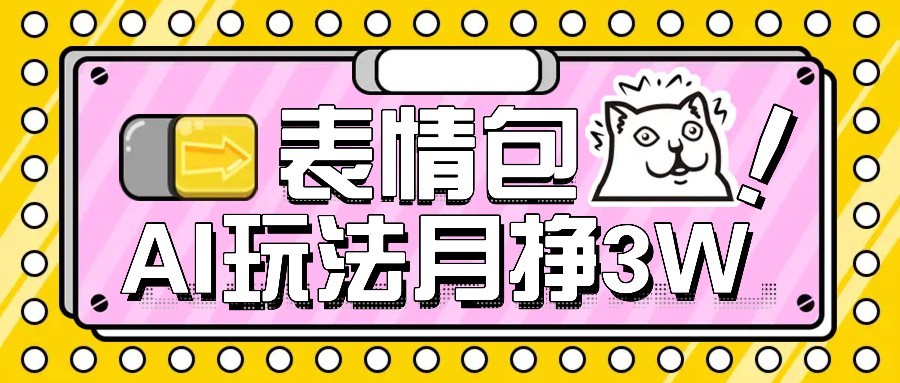 AI表情包新玩法，扣子工作流一键生成，多种变现方式，手把手教你月入30000+-顺彩轻创-资源网-最新项目分享网