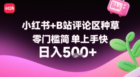 小红书+B站评论区种草，零门槛简单上手快 ，1分钟一单，只需复制粘贴评论就有钱-顺彩轻创-资源网-最新项目分享网