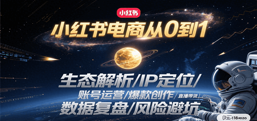 小红书电商从0到1：生态解析/IP定位/ 账号运营/爆款创作/直播带货/数据复盘/风险避坑-顺彩轻创-资源网-最新项目分享网
