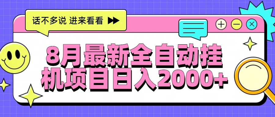 8月最新全自动挂机项目日入2000+-顺彩轻创-资源网-最新项目分享网