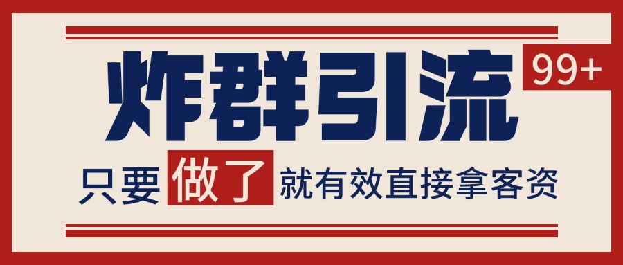 微信分发炸群打法，当天做了就有客资 非常稳定的一个玩法 单号日进100+-顺彩轻创-资源网-最新项目分享网