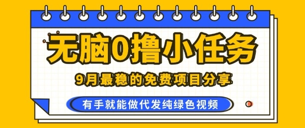 0学费0风险，2025风口项目，无脑免费撸，代发纯绿色视频，一部手机人人可做【揭秘】-顺彩轻创-资源网-最新项目分享网