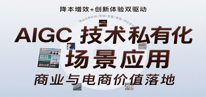 AIGC技术私有化场景应用，内容创作/视觉设计/私有化部署/商业应用/电商运营等-顺彩轻创-资源网-最新项目分享网