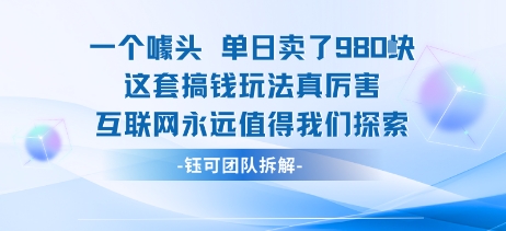一个噱头单日卖了980米 这套搞钱玩法真厉害 互联网永远值得我们探索-顺彩轻创-资源网-最新项目分享网