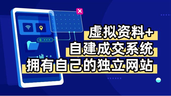 虚拟资料+青云自建资料系统，让你拥有自己的独立网站，日躺200+-顺彩轻创-资源网-最新项目分享网