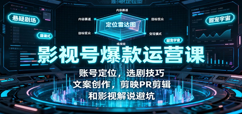 影视号爆款运营课：账号定位，选剧技巧，文案创作，剪映PR剪辑和影视解说避坑-顺彩轻创-资源网-最新项目分享网