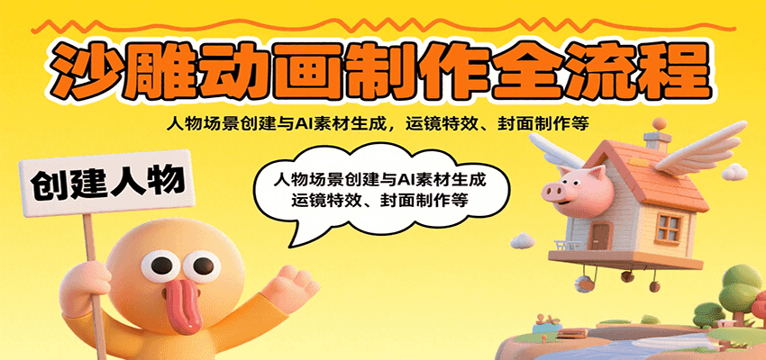 沙雕动画制作全流程：人物场景创建与AI素材生成，运镜特效、封面制作等-顺彩轻创-资源网-最新项目分享网