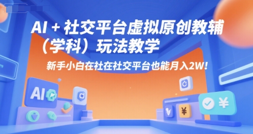 AI+小红书虚拟原创教辅(学科)玩法教学，新手小白在小红书也能月入2W-顺彩轻创-资源网-最新项目分享网